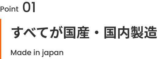 すべてが国産・国内製造