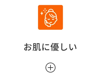 お肌に優しい
