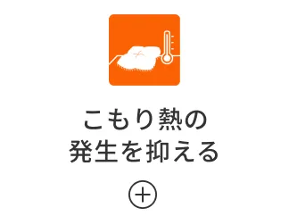 こもり熱の 発生を抑える