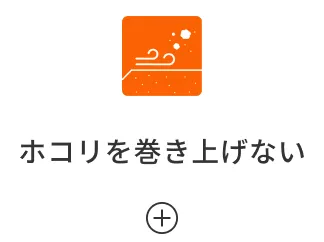 ホコリを巻き上げない