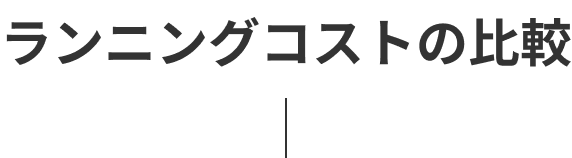 ランニングコストの比較
