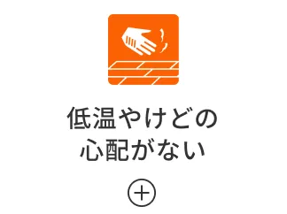 低温やけどの心配がない