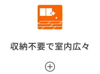 収納不要で室内広々