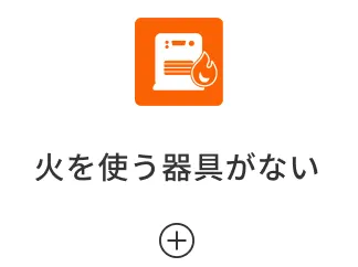 火を使う器具がない