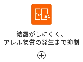 結露がしにくく、 アレル物質の発生まで抑制