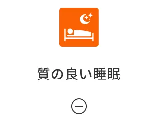 質の良い睡眠