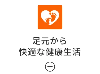 足元から 快適な健康生活