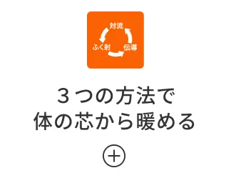 ３つの方法で 体の芯から暖める