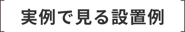 実例で見る設置例_title
