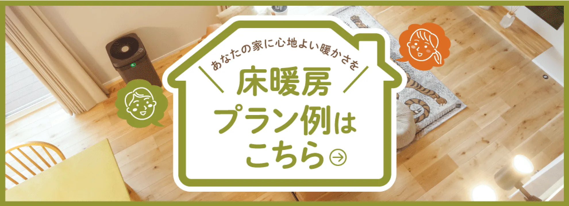 床暖房プラン例バナー