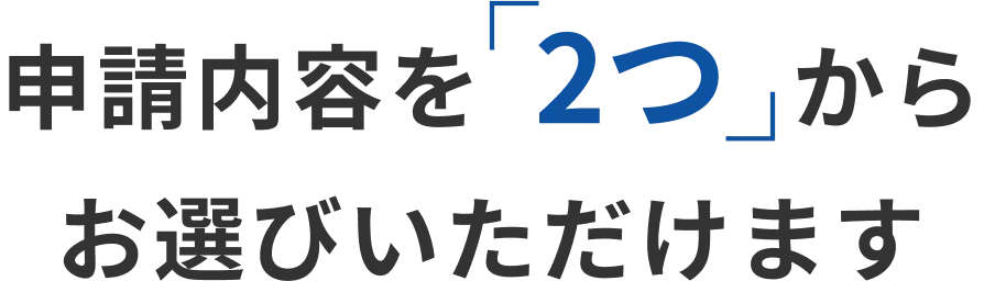 申請内容を2つからお選びいただけます