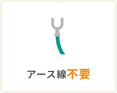 ①アース線不要