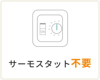 ②サーモスタット不要
