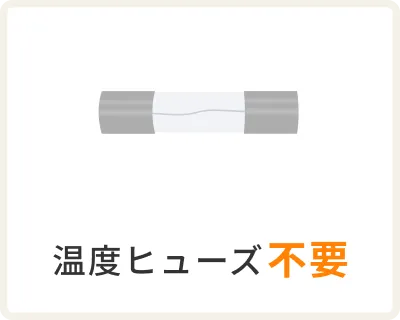 ③温度ヒューズ不要