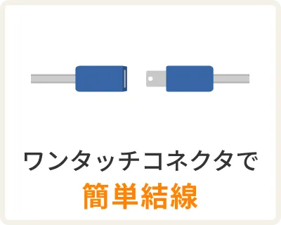 ④ワンタッチコネクタで簡単結線