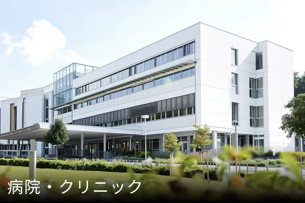 病院・クリニック