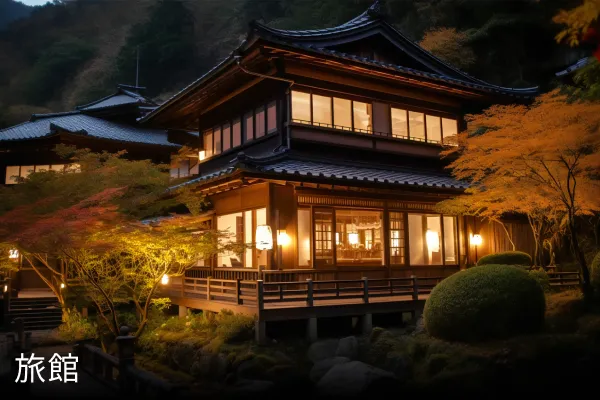 旅館
