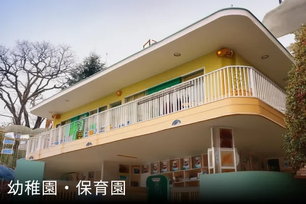 幼稚園・保育園