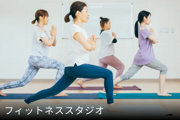 ヨガスタジオ・フィットネススタジオ