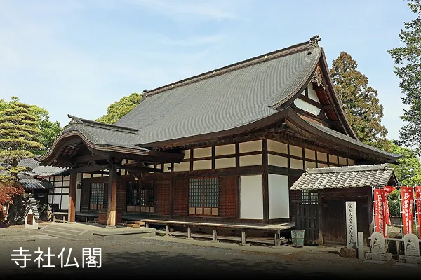 寺社仏閣